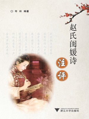 cover image of 赵氏闺媛诗注评